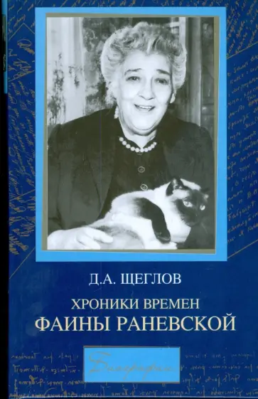 Дмитрий Щеглов - Хроника времен Фаины Раневской Дмитрий Щеглов - Хроника времен Фаины Раневской обложка книги
