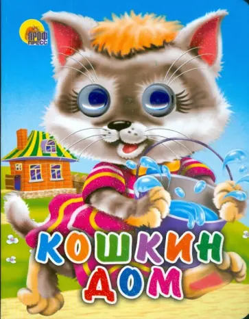 Кошкин дом обложка книги