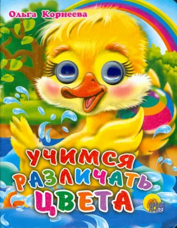 Ольга Корнеева - Учимся различать цвета обложка книги