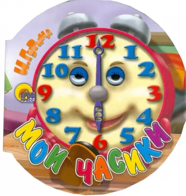 Ирина Гурина - Колобки: Мои часики обложка книги