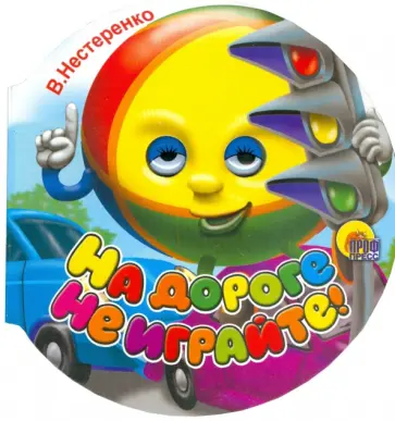 Владимир Нестеренко - На дороге не играйте Владимир Нестеренко - На дороге не играйте обложка книги