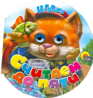 Ирина Гурина - Считаем до пяти обложка книги