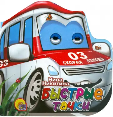 Нина Никитина - Машинки: быстрые тачки Нина Никитина - Машинки: быстрые тачки обложка книги