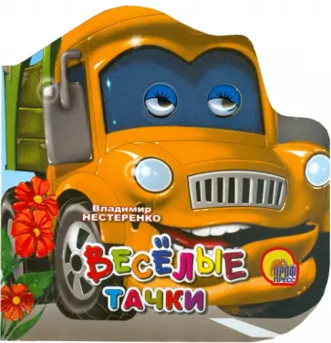Владимир Нестеренко - Машинки: Веселые тачки Владимир Нестеренко - Машинки: Веселые тачки обложка книги