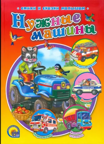 Нужные машинки обложка книги