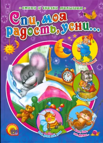 Спи, моя радость, усни... обложка книги