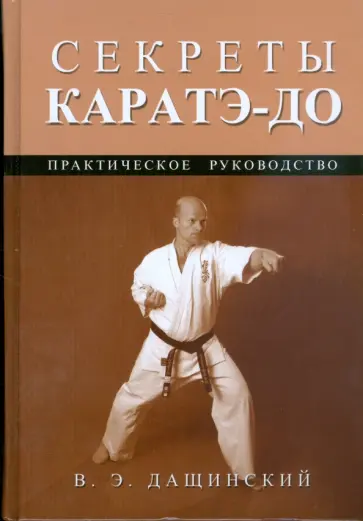 В.Э. Дащинский - Секреты каратэ-до обложка книги