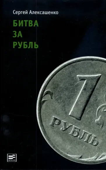 Сергей Алексашенко - Битва за рубль. Взгляд участника событий обложка книги