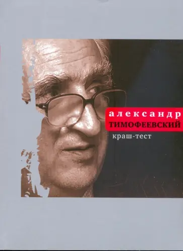 Александр Тимофеевский - Краш-тест: Книга поэм Александр Тимофеевский - Краш-тест: Книга поэм обложка книги