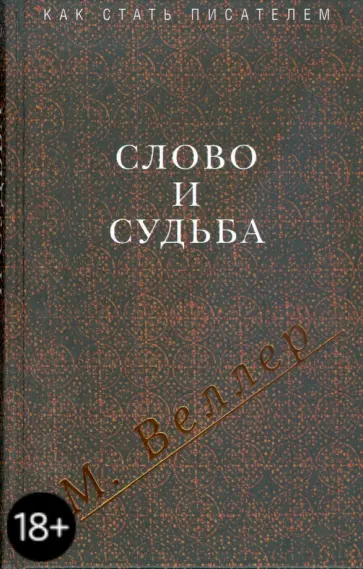 Михаил Веллер - Слово и судьба обложка книги