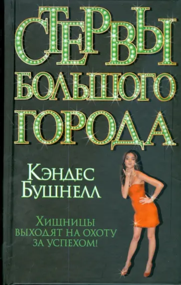 Кэндес Бушнелл - Стервы большого города Кэндес Бушнелл - Стервы большого города обложка книги