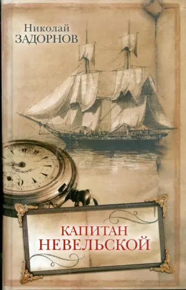 Николай Задорнов - Капитан Невельской Николай Задорнов - Капитан Невельской обложка книги