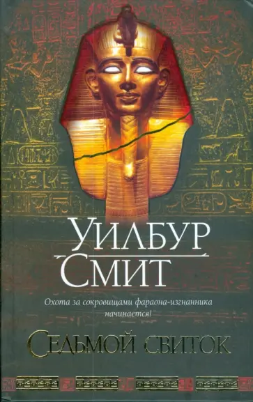 Уилбур Смит - Седьмой свиток обложка книги