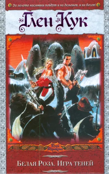 Глен Кук - Белая роза. Игра теней Глен Кук - Белая роза. Игра теней обложка книги