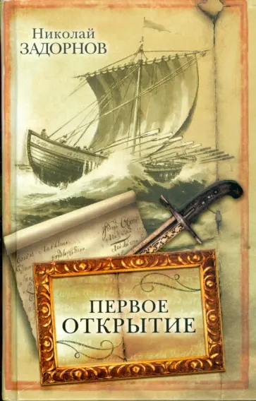 Николай Задорнов - Первое открытие Николай Задорнов - Первое открытие обложка книги