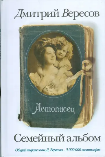 Дмитрий Вересов - Летописец обложка книги