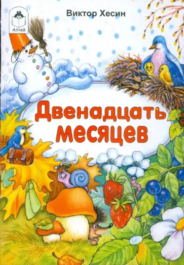 Виктор Хесин - Двенадцать месяцев обложка книги