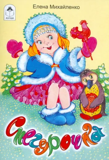 Елена Михайленко - Снегурочка Елена Михайленко - Снегурочка обложка книги