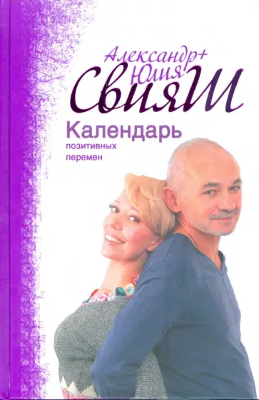 Свияш, Свияш - Календарь позитивных перемен обложка книги
