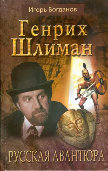 Игорь Богданов - Генрих Шлиман. Русская авантюра обложка книги