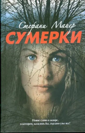 Стефани Майер - Сумерки Стефани Майер - Сумерки обложка книги