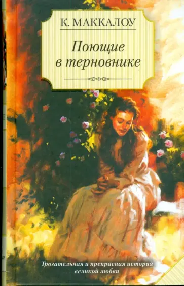 Колин Маккалоу - Поющие в терновнике обложка книги