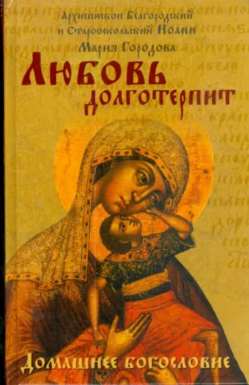 Иоанн Архиепископ - Любовь долготерпит обложка книги