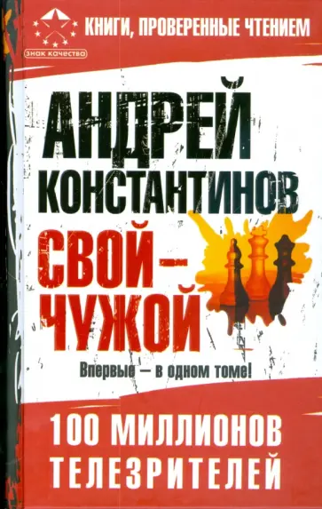 Андрей Константинов - Свой - чужой обложка книги