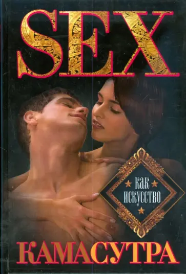 К.А. Ляхова - Камасутра. Sex как искусство К.А. Ляхова - Камасутра. Sex как искусство обложка книги