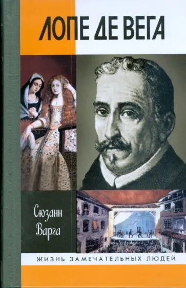 Сюзанн Варга - Лопе де Вега Сюзанн Варга - Лопе де Вега обложка книги