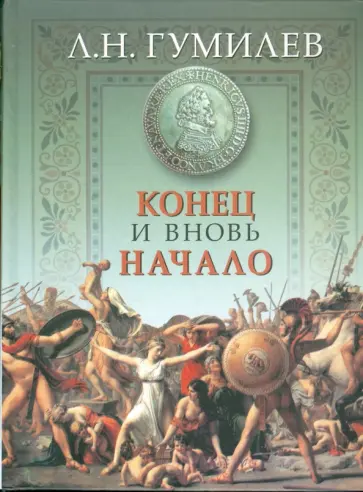 Лев Гумилев - Конец и вновь начало обложка книги