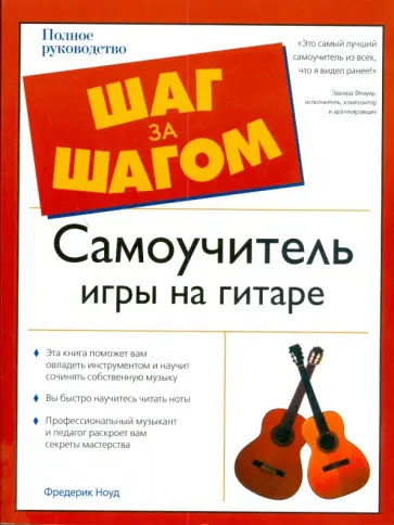 Фредерик Ноуд - Самоучитель игры на гитаре Фредерик Ноуд - Самоучитель игры на гитаре обложка книги