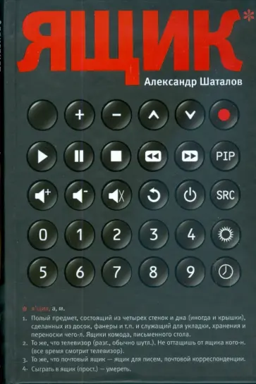 Александр Шаталов - Ящик Александр Шаталов - Ящик обложка книги