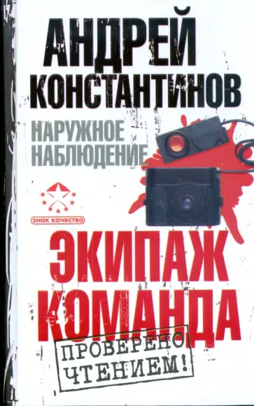 Андрей Константинов - Наружное наблюдение: Экипаж. Команда обложка книги