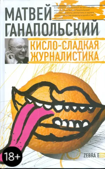Матвей Ганапольский - Кисло-сладкая журналистика Матвей Ганапольский - Кисло-сладкая журналистика обложка книги