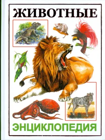 Животные. Энциклопедия обложка книги