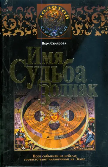 Вера Склярова - Имя. Судьба. Зодиак обложка книги
