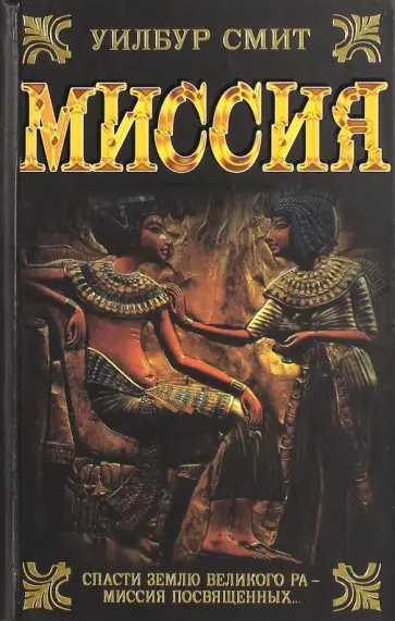 Уилбур Смит - Миссия обложка книги