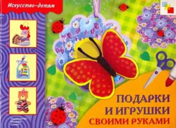 Татьяна Носова - Подарки и игрушки своими руками: Рабочая тетрадь Татьяна Носова - Подарки и игрушки своими руками: Рабочая тетрадь обложка книги