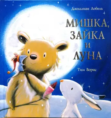Лобель, Уорнс - Мишка, зайка и луна Лобель, Уорнс - Мишка, зайка и луна обложка книги