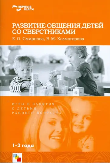 Смирнова, Холмогорова - Развитие общения детей со сверстниками обложка книги