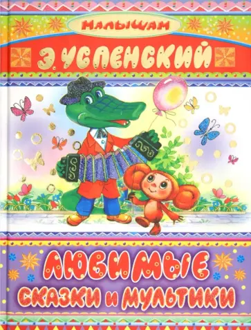 Эдуард Успенский - Любимые сказки и мультики Эдуард Успенский - Любимые сказки и мультики обложка книги