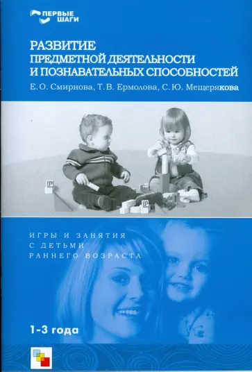 Смирнова, Мещерякова - Развитие предметной деятельности и познавательных способностей обложка книги