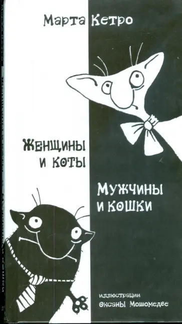 Марта Кетро - Женщины и коты, мужчины и кошки Марта Кетро - Женщины и коты, мужчины и кошки обложка книги