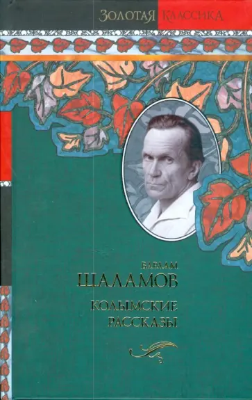 Варлам Шаламов - Колымские рассказы обложка книги