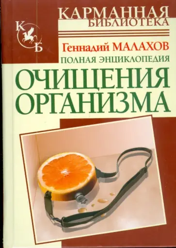 Геннадий Малахов - Полная энциклопедия очищения организма Геннадий Малахов - Полная энциклопедия очищения организма обложка книги