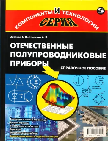 Аксенов, Нефедов - Отечественные полупроводниковые приборы обложка книги