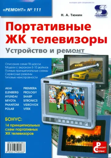 Николай Тюнин - Портативные ЖК телевизоры. Устройство и ремонт обложка книги