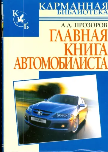 Александр Прозоров - Главная книга автомобилиста обложка книги