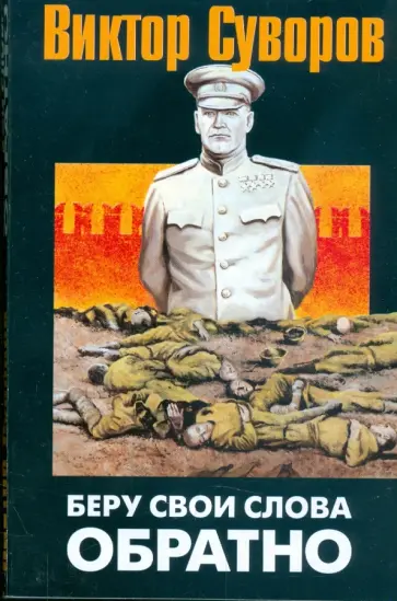 Виктор Суворов - Беру свои слова обратно: Вторая часть трилогии "Тень Победы" обложка книги